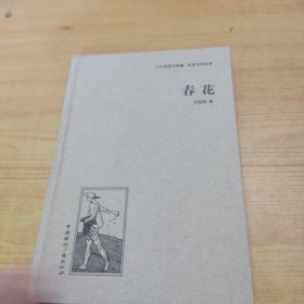 人文阅读与收藏·良友文学丛书：春花