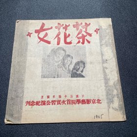 华北映画第八十四期临时增刊：茶花女导演陈绵、张鸣琦服装设计、于美贞主演；北京影艺学院首次实习公演纪念刊，民国三十四年