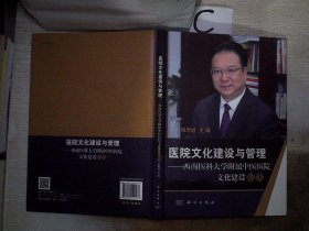 医院文化建设与管理——西南医科大学附属中医医院文化建设纪实 签赠本