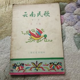 云南民歌，第二集