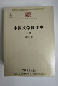 中国文学批评史（上下册）