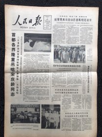 人民日报1981年6月1日，