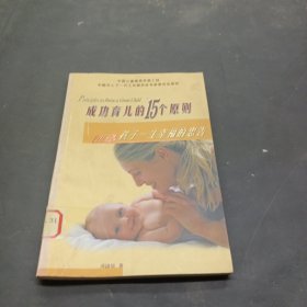 成功育儿的15个原则----创造孩子一生幸福的忠告