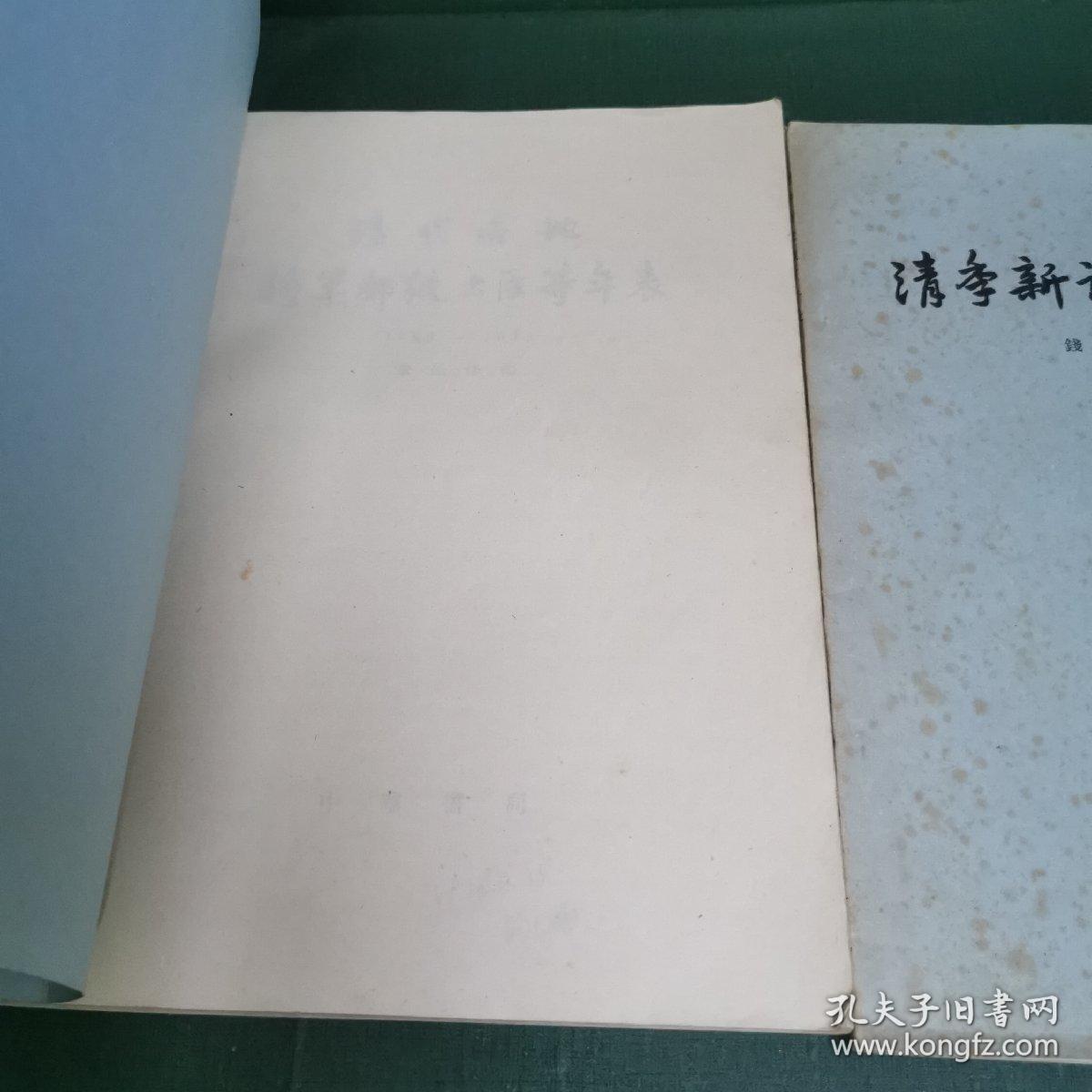 清代各地将军都统大臣等年表（1796—1911）+ 清季新设职官年表【2本合售】