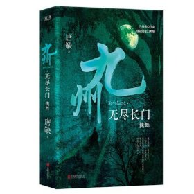 九州·无尽长门傀舞唐缺著；新华先锋出品9787559651532北京联合出版有限公司