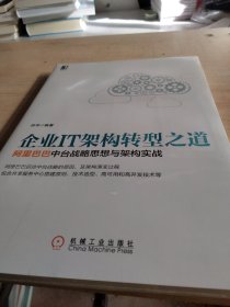 企业IT架构转型之道 阿里巴巴中台战略思想与架构实战