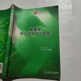 病理学学习指导与习题集（本科临床配套）