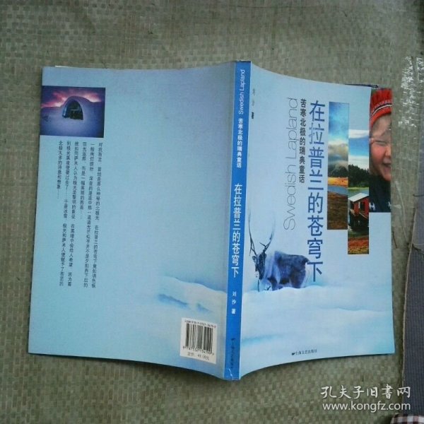 在拉普兰的苍穹下 苦寒北极的瑞典童话