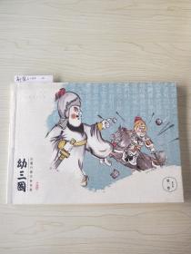 三国连环画系列 幼三国（第一卷 第四册）