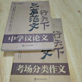 三篇范文行天下. 考场高分典范作文:考场分类作文
                                             中学议论文(二册合售)