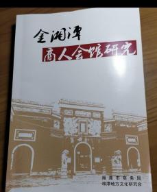 金湘潭商人会馆研究