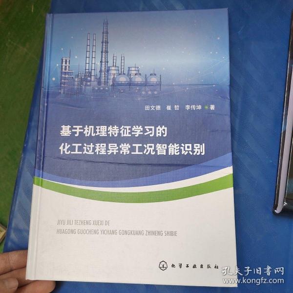 基于机理特征学习的化工过程异常工况智能识别