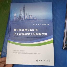 基于机理特征学习的化工过程异常工况智能识别