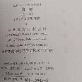 周书【全三册】【精装】【一版一印带编号.藏书票】点校本二十四史修订本【中華古籍書店.历史类】【T83】