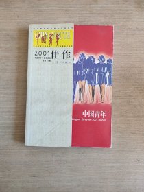 中国青年2001佳作