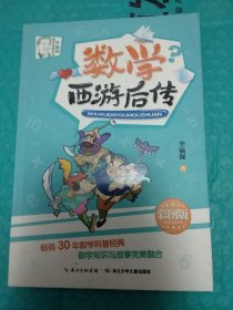 李毓佩数学故事系列 《数学西游后传》畅销30年数学科普经典，数学知识与故事完美融合