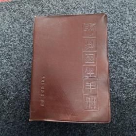 赤脚医生手册（32开咖啡色塑皮）内容完好。上海中医学院1970年出版。