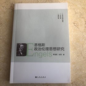 恩格斯政治伦理思想研究