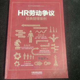 HR劳动争议经典管理案例