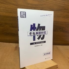 学魁解题妙招初中物理