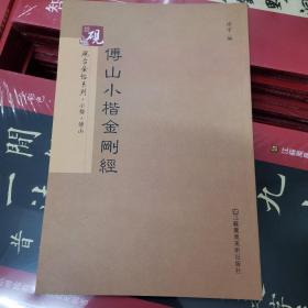 砚台金帖系列·小楷：傅山小楷金刚经 书法字帖