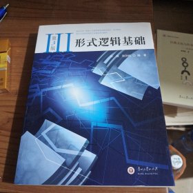 形式逻辑基础（第3版）/贵州大学哲学特色专业建设系列教材