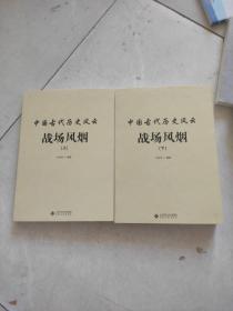 中国古代历史风云：战场风烟（套装上下册）(书里有一页褶皱不影响阅读)