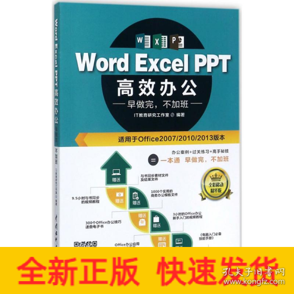 Word Excel PPT高效办公  早做完，不加班（全彩视频讲解版）