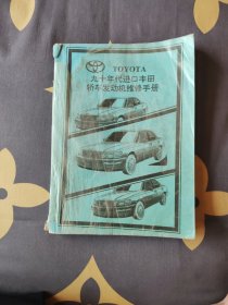 九十年代进口丰田轿车发动机维修手册