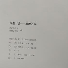 煌煌大观敦煌艺术 【8开 布面精装 】