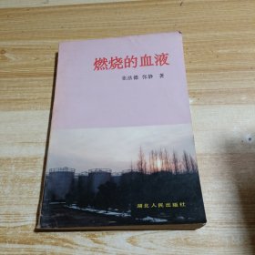 燃烧的血液