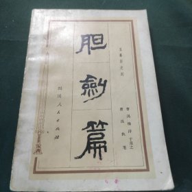 胆剑篇（五幕历史剧）