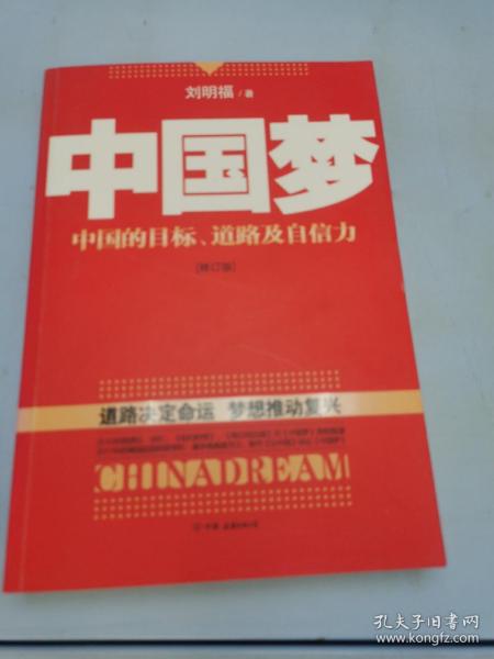 中国梦：后美国时代的大国思维与战略定位