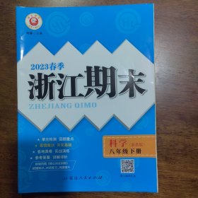 浙江期末：科学（八年级下 浙教版）