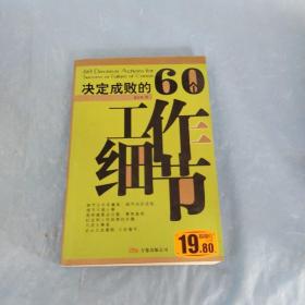 决定成败的60个工作细节