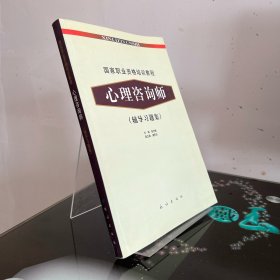 国家职业资格培训教程：心理咨询师（辅导习题集）