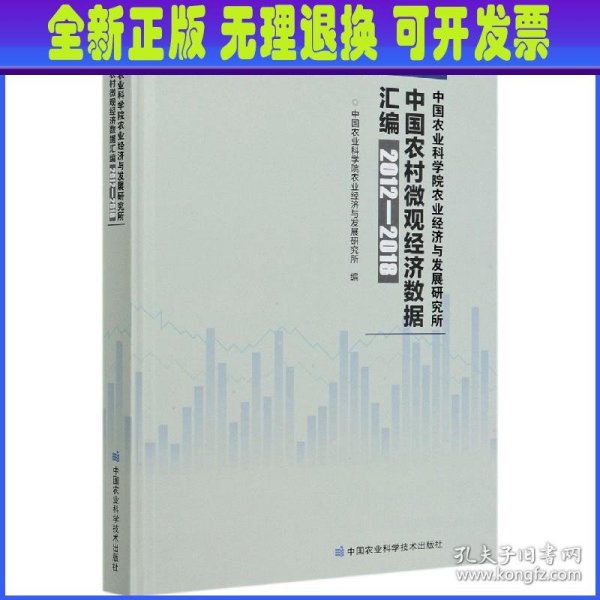 中国农业科学院农业经济与发展研究所中国农村微观经济数据汇编（2012—2018年）