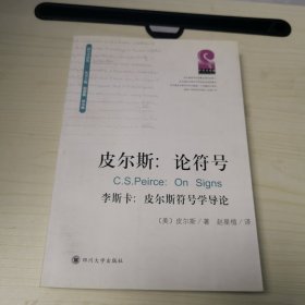 皮尔斯：论符号：附李斯卡:皮尔斯符号学导论