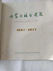 内蒙古林业建设（1947－1977）蒙汉双语