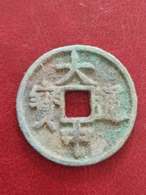 25A01：明初--大中通宝 背桂三 好品 包老