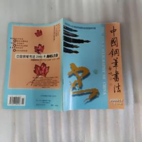 中国钢笔书法2000年11