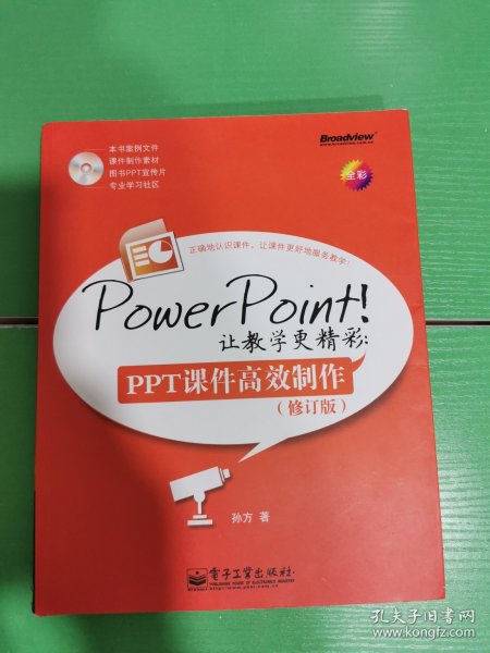 PowerPoint!让教学更精彩：PPT课件高效制作