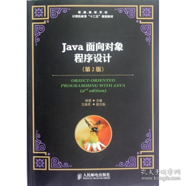 Java面向对象程序设计(第2版)