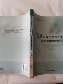 协调与合作视角下的企业集团治理研究