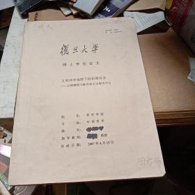 复旦大学博士学位论文 文明冲突视野下的伦理社会