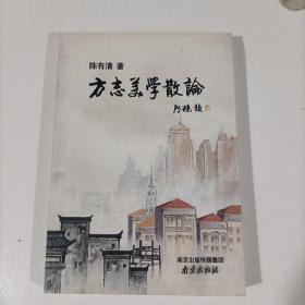 方志美学散论签名本