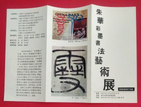 2001年朱华彩墨书法艺术展宣传折