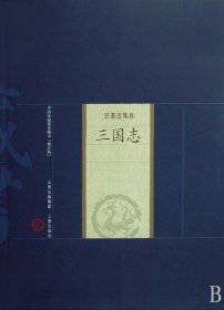 三国志(史著选集卷)/中国家庭基本藏书