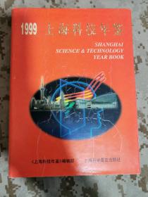 上海科技年鉴1999