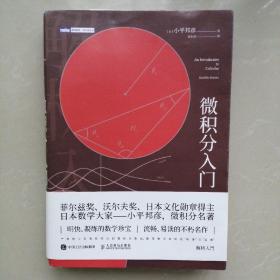 微积分入门（修订版）：解析入门